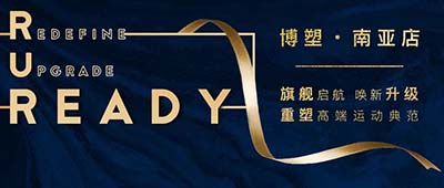 博塑南亞店.jpg 博塑南亞店.jpg