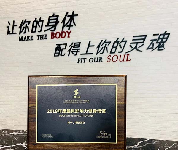 博塑健身.jpg 博塑健身.jpg