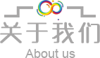 關于我們