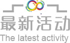 最新活動標題